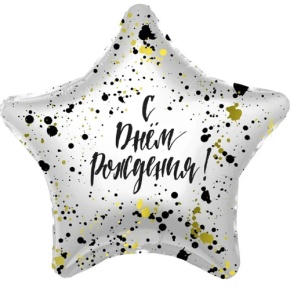 Шар «С днём рождения», звезда, клякса в Голицыно