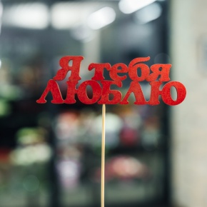 Топпер Я тебя люблю в Голицыно