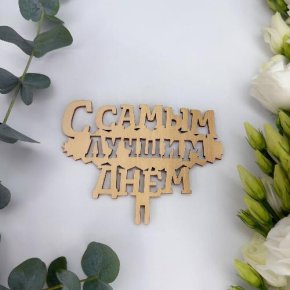 Топпер- С самым лучшим днем в Голицыно