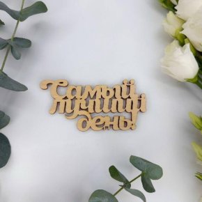 Топпер-Самый лучший день в Голицыно