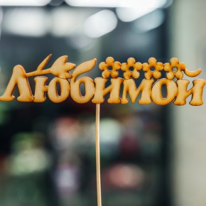 Топпер Любимой в Голицыно