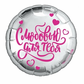 Шар "С любовью для тебя" в Голицыно