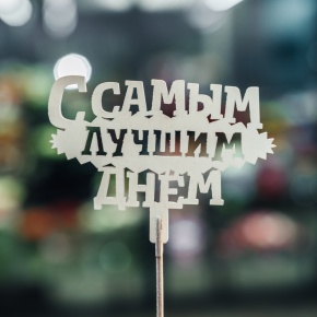 Топпер С самым лучшим днем в Голицыно