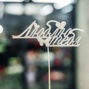 Топпер Люблю тебя в Голицыно