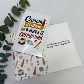 Открытка-Лучший сотрудник в Голицыно