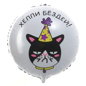 Шар "Хэппи бёздей" кот в Голицыно