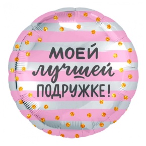 Шар "Моей лучшей подружке" в Голицыно