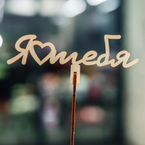 Топпер Люблю тебя в Голицыно