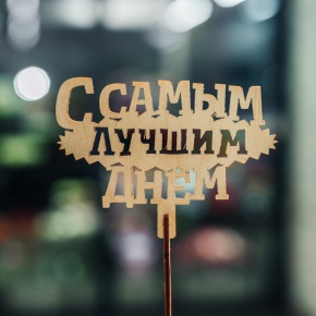 Топпер С самым лучшим днем в Голицыно