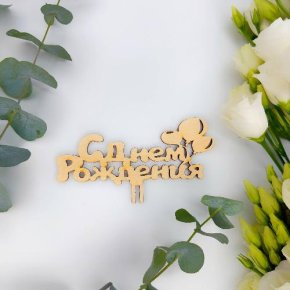 Топпер С днем Рождения (золото) в Голицыно