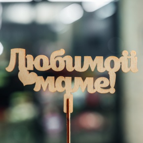 Топпер Любимой Маме в Голицыно