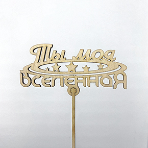 Топпер ты моя вселенная в Голицыно