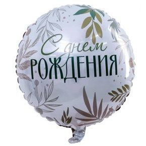 Шар "С Днём Рождения" листья в Голицыно