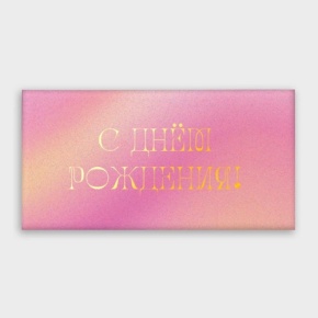 Конверт для денег "С днём рождения!" градиент в Голицыно