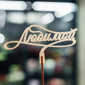 Топпер Любимой в Голицыно