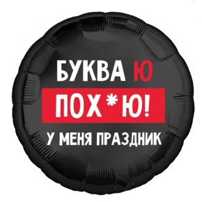 Шар "Буква Ю, у меня праздник" в Голицыно