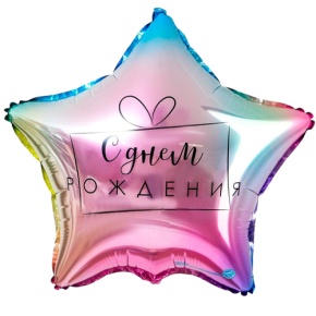 Шар «С днём рождения», звезда, градиент в Голицыно