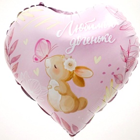 Шар сердце "Любимой доченьке" в Голицыно