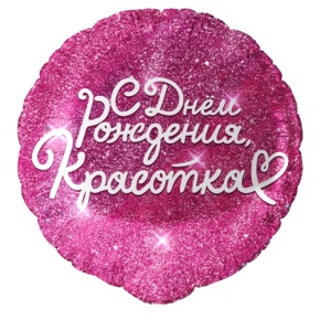 Шар "Красотка" в Голицыно