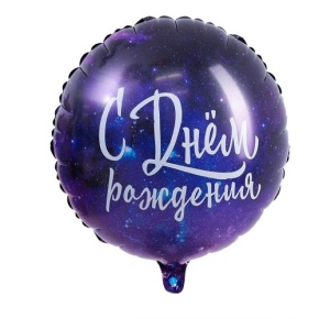 Шар "С Днём Рождения" космос в Голицыно