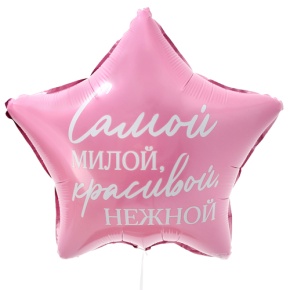 Шар "Самой милой, красивой, нежной" звезда в Голицыно