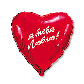 Шар сердце Я тебя люблю (45 см) в Голицыно