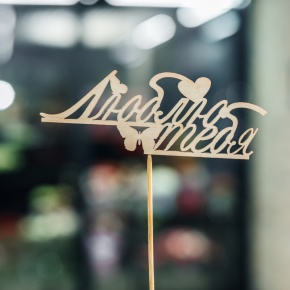 Топпер Люблю тебя в Голицыно