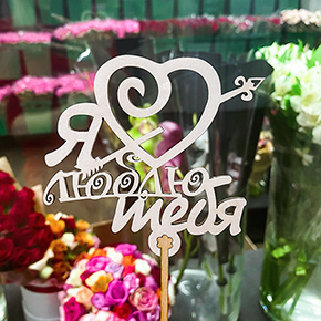 Топпер Я люблю тебя, с сердцем и стрелой в Голицыно