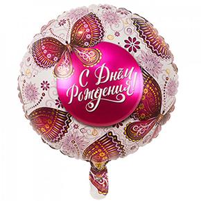 Шар с днем рождения, с бабочками в Голицыно