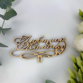 Топпер , Любимой мамочке в Голицыно