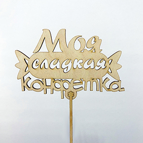 Топпер моя сладкая конфетка в Голицыно