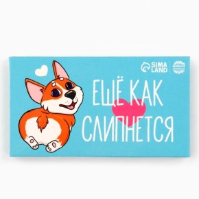 Шоколад молочный «Ещё как слипнется» 27гр. в Голицыно