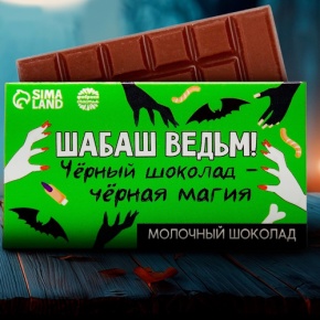 Шоколад молочный «Шабаш ведьм» 27гр. в Голицыно