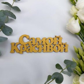 Топпер-Самой красивой в Голицыно