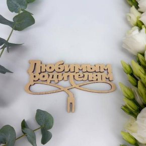Топпер- Любимым родителям в Голицыно