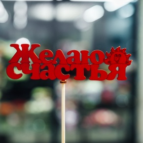 Топпер Желаю Счастья в Голицыно