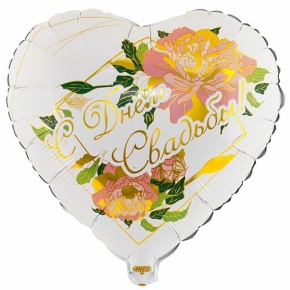 Шар "С Днём Свадьбы" (45 см) в Голицыно