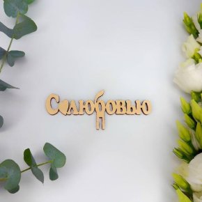 Топпер- С любовью в Голицыно