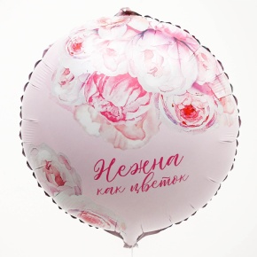 Шар «Нежна как цветок» круг в Голицыно