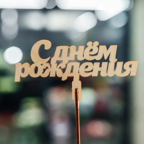 Топпер С Днем Рождения в Голицыно