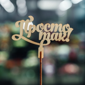 Топпер Просто так в Голицыно