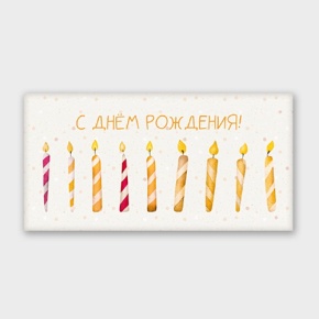 Конверт для денег "С днём рождения!" свечки в Голицыно