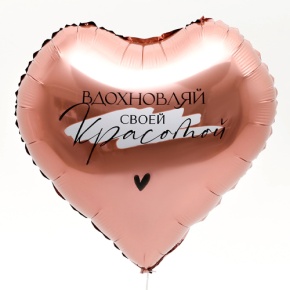 Шар сердце «Вдохновляй» в Голицыно