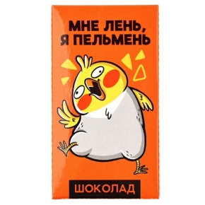 Молочный шоколад «Мне лень, я пельмень» 27гр. в Голицыно
