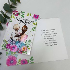 Открытка-Любимой подружке в Голицыно