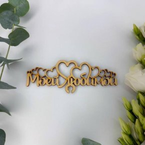 Топпер - Моей Любимой в Голицыно