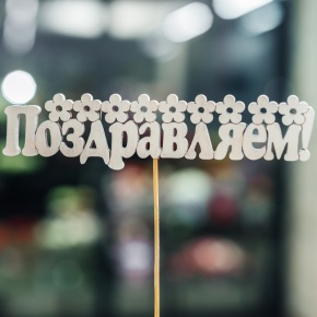 Топпер Поздравляем в Голицыно