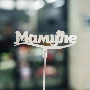 Топпер Мамуле в Голицыно