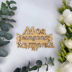 Топпер моя сладкая конфетка в Голицыно