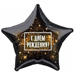 Шар Звезда - С днем рождения (45 см) в Голицыно